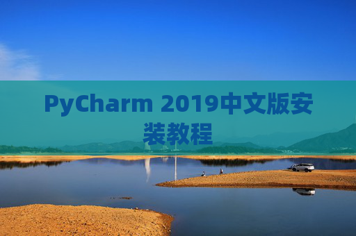 PyCharm 2019中文版安装教程