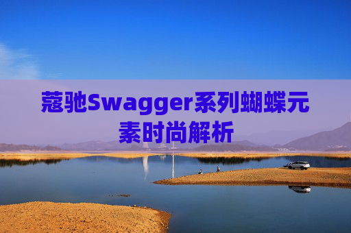 蔻驰Swagger系列蝴蝶元素时尚解析
