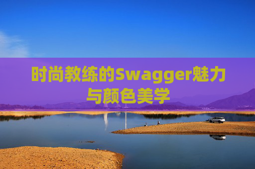 时尚教练的Swagger魅力与颜色美学