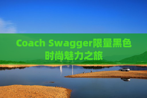 Coach Swagger限量黑色时尚魅力之旅