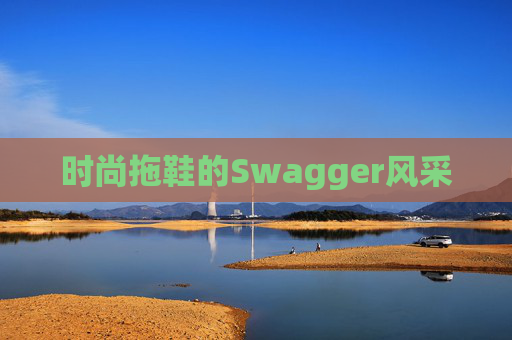 时尚拖鞋的Swagger风采