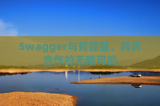 Swagger与肯德基，跨界合作的无限可能