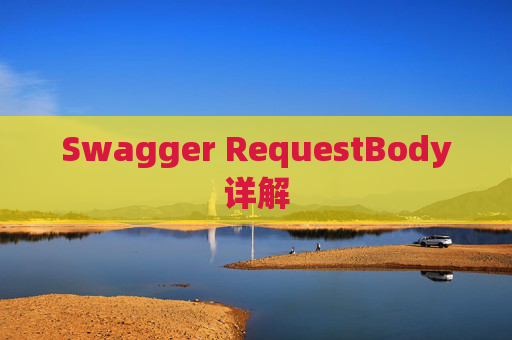 Swagger RequestBody详解
