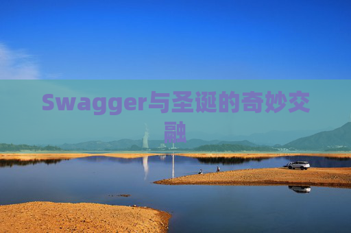 Swagger与圣诞的奇妙交融 Swagger与圣诞的奇妙交融