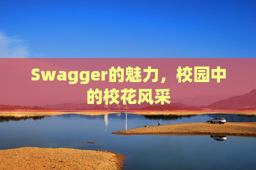 Swagger的魅力，校园中的校花风采