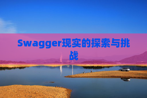 Swagger现实的探索与挑战