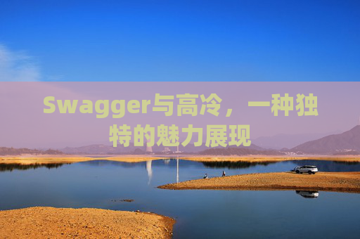 Swagger与高冷，一种独特的魅力展现