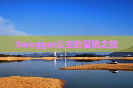 Swagger公主的冒险之旅
