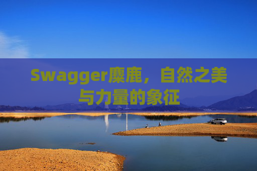 Swagger麋鹿,自然之美与力量的象征