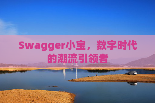 Swagger小宝,数字时代的潮流引领者