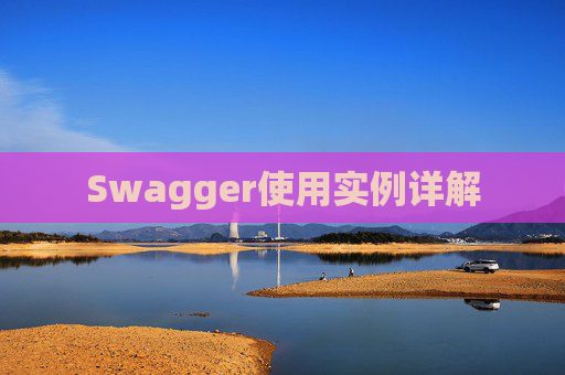 Swagger使用实例详解