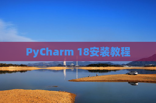 PyCharm 18安装教程