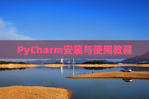 PyCharm安装与使用教程