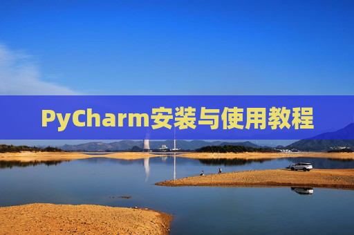 PyCharm安装与使用教程