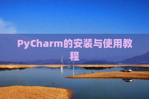 PyCharm的安装与使用教程