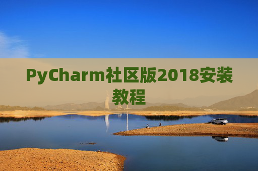 PyCharm社区版2018安装教程