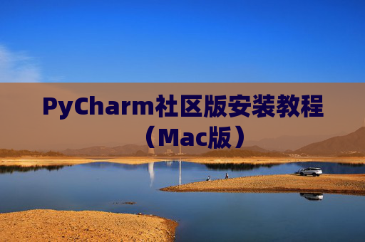 PyCharm社区版安装教程（Mac版）