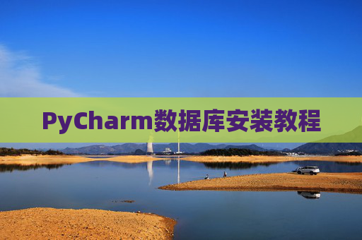 PyCharm数据库安装教程