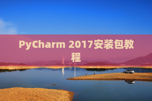 PyCharm 2017安装包教程